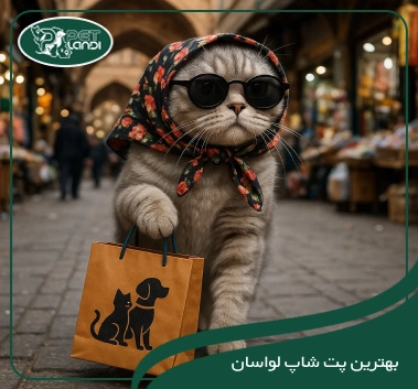 پت شاپ لواسان